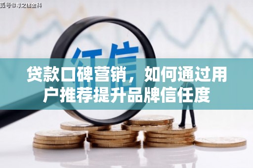 察雅贷款口碑营销，如何通过用户推荐提升品牌信任度