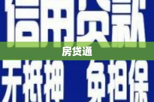 察雅房贷通