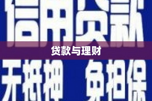 察雅贷款与理财