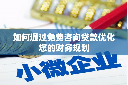 察雅如何通过免费咨询贷款优化您的财务规划