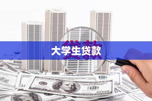 察雅大学生贷款