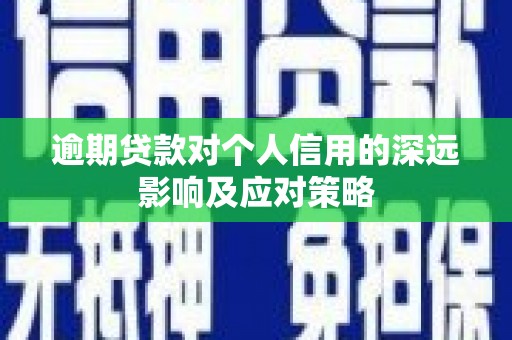 察雅逾期贷款对个人信用的深远影响及应对策略