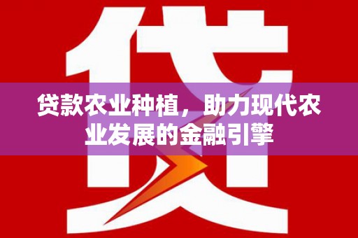 察雅贷款农业种植，助力现代农业发展的金融引擎