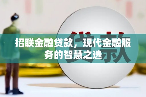 察雅招联金融贷款，现代金融服务的智慧之选