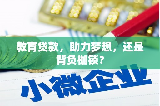 察雅教育贷款，助力梦想，还是背负枷锁？