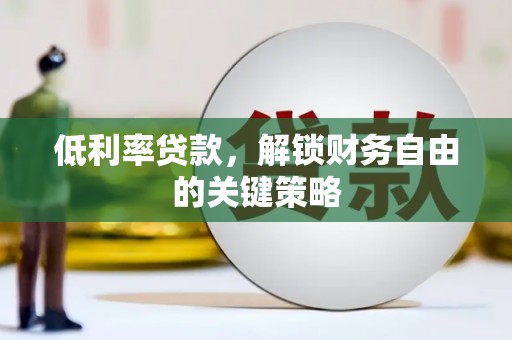 察雅低利率贷款，解锁财务自由的关键策略