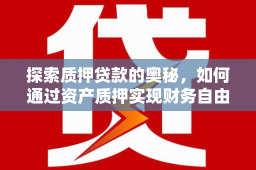 察雅探索质押贷款的奥秘，如何通过资产质押实现财务自由