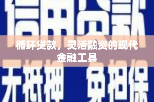 察雅循环贷款，灵活融资的现代金融工具