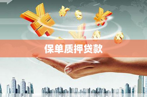 察雅保单质押贷款