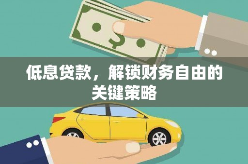 察雅低息贷款，解锁财务自由的关键策略