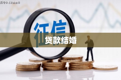 察雅贷款结婚