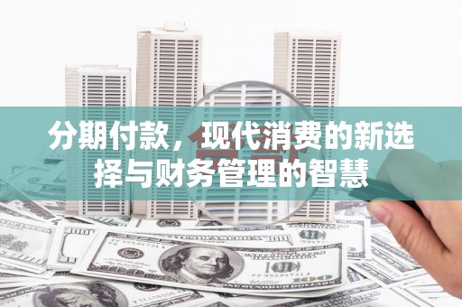 察雅分期付款，现代消费的新选择与财务管理的智慧
