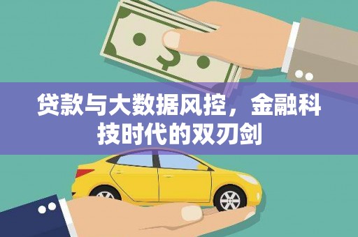 察雅贷款与大数据风控，金融科技时代的双刃剑