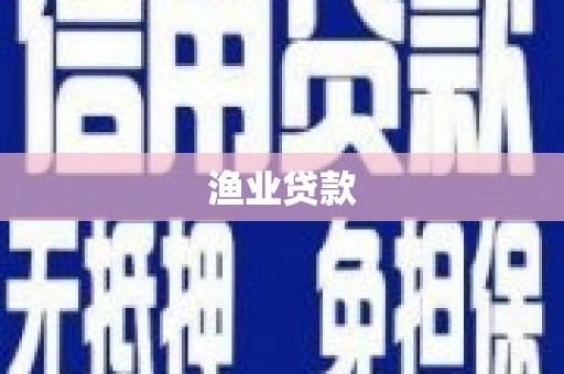 察雅渔业贷款