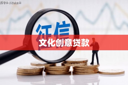 察雅文化创意贷款