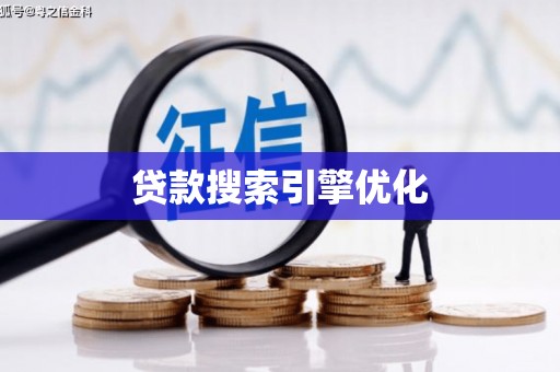 察雅贷款搜索引擎优化