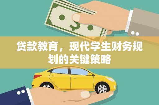察雅贷款教育，现代学生财务规划的关键策略
