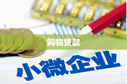 察雅购物贷款