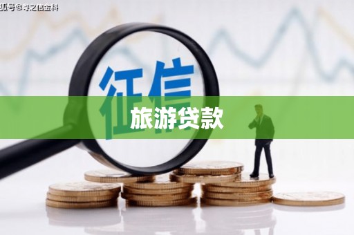 察雅旅游贷款