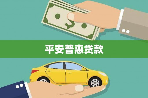 察雅平安普惠贷款