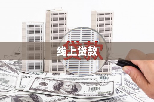 察雅线上贷款