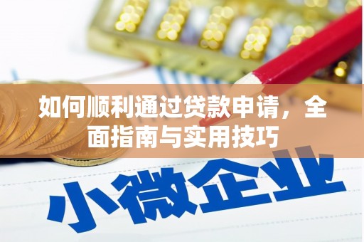 察雅如何顺利通过贷款申请，全面指南与实用技巧