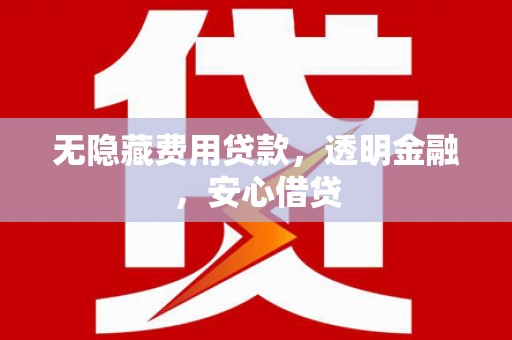 察雅无隐藏费用贷款，透明金融，安心借贷