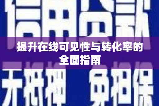 察雅提升在线可见性与转化率的全面指南