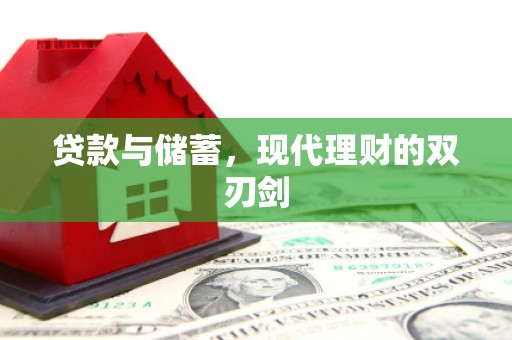 察雅贷款与储蓄，现代理财的双刃剑
