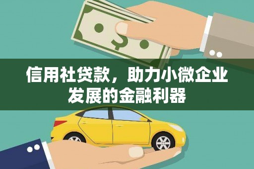 察雅信用社贷款，助力小微企业发展的金融利器
