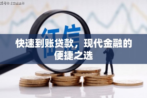 察雅快速到账贷款，现代金融的便捷之选