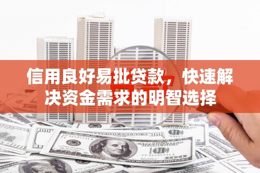 察雅信用良好易批贷款，快速解决资金需求的明智选择