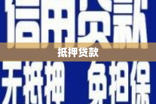 察雅抵押贷款