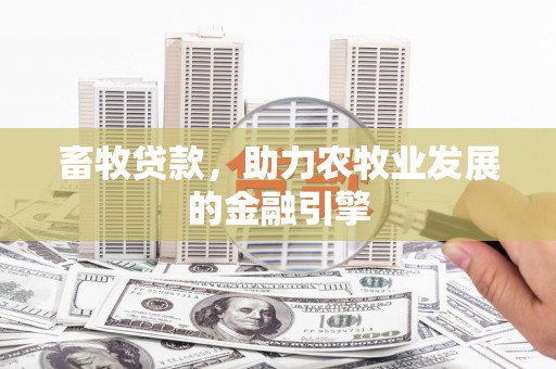 察雅畜牧贷款，助力农牧业发展的金融引擎