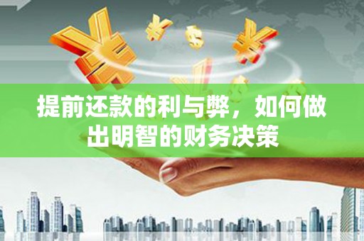 察雅提前还款的利与弊，如何做出明智的财务决策