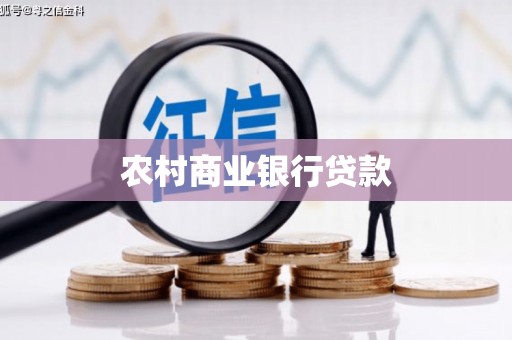察雅农村商业银行贷款