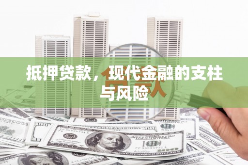 察雅抵押贷款，现代金融的支柱与风险