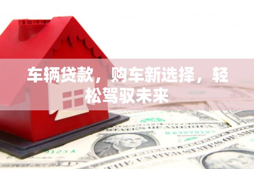 察雅车辆贷款，购车新选择，轻松驾驭未来