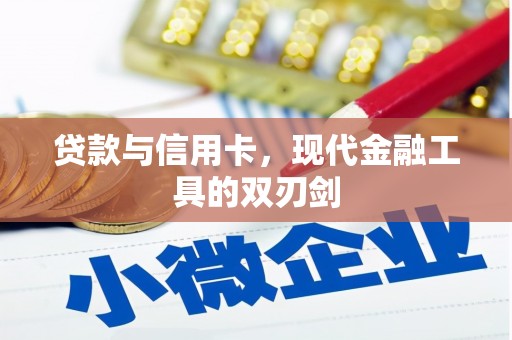 察雅贷款与信用卡，现代金融工具的双刃剑