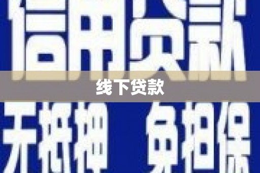 察雅线下贷款