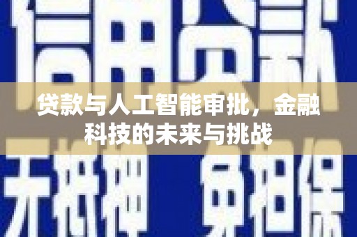 察雅贷款与人工智能审批，金融科技的未来与挑战