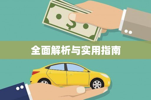 察雅全面解析与实用指南