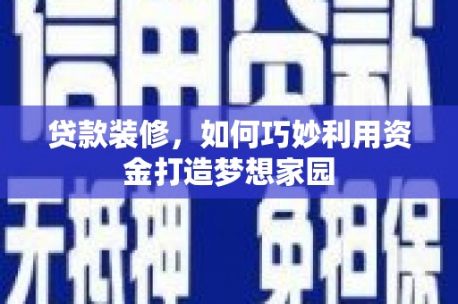 察雅贷款装修，如何巧妙利用资金打造梦想家园