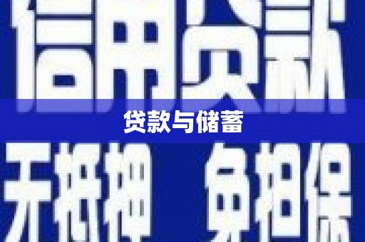 察雅贷款与储蓄