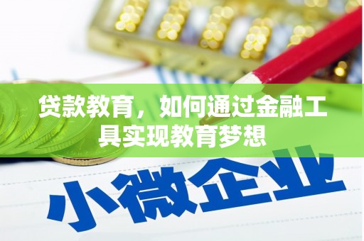 察雅贷款教育，如何通过金融工具实现教育梦想
