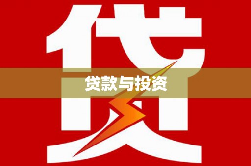 察雅贷款与投资