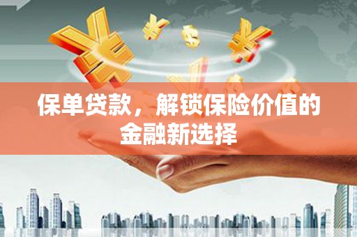 察雅保单贷款，解锁保险价值的金融新选择