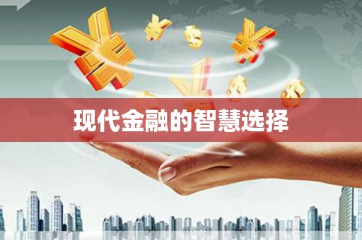 察雅现代金融的智慧选择