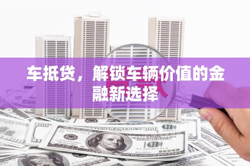 察雅车抵贷，解锁车辆价值的金融新选择
