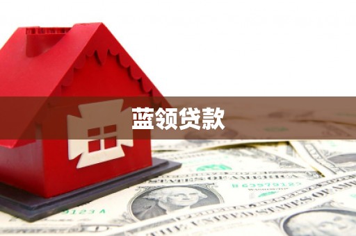 察雅蓝领贷款